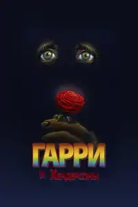 Гарри и Хендерсоны