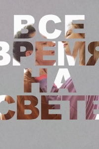  Все время на свете 