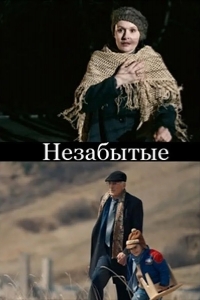  НЕзабытые 