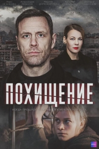 Похищение 