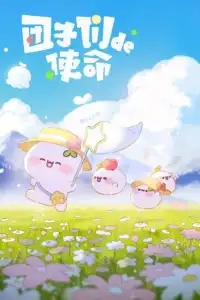  Миссия пампушек 