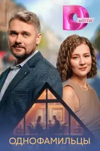  Однофамильцы 