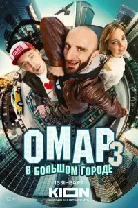  Омар в большом городе 