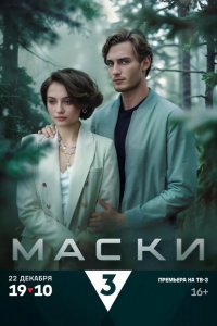  Маски 