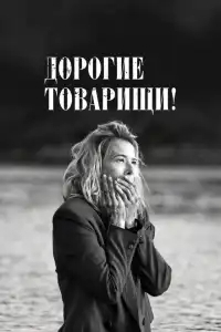 Дорогие товарищи!