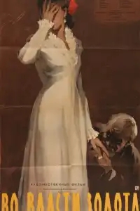  Во власти золота 