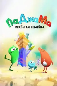 ПаДжаМа. Веселая семейка