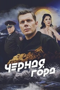  Чёрная гора 