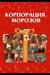  Корпорация Морозов 