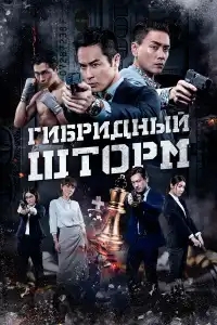  Гибридный шторм 