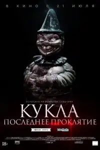  Кукла. Последнее проклятие 