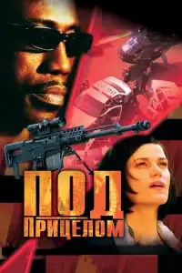  Под прицелом 