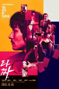  Война цветов 