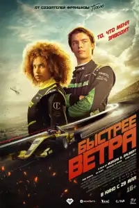  Быстрее ветра 
