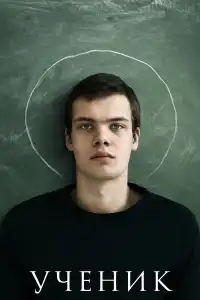  Ученик 