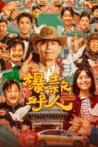  Ковбой из хутуна 