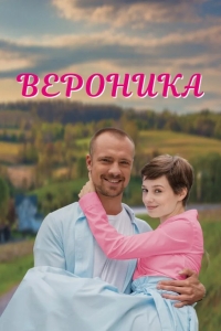  Вероника 