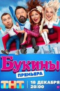  Букины 