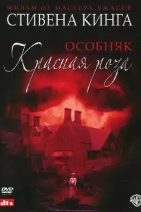  Особняк «Красная роза» 