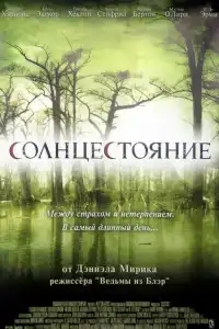  Солнцестояние 