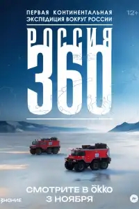  Россия 360 