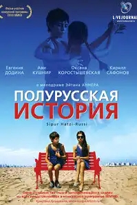 Полурусская история