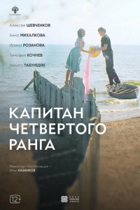  Капитан четвёртого ранга 