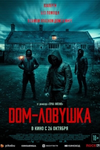  Дом-ловушка 