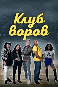  Клуб воров 