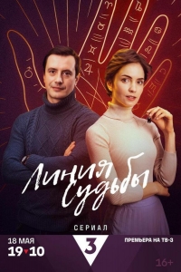 Линия судьбы 
