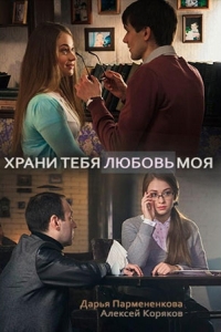  Храни тебя любовь моя 
