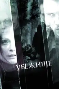 Убежище 