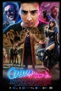  Кобра 
