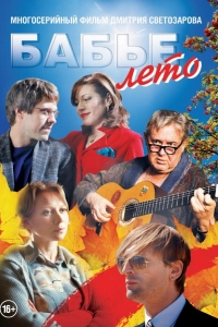  Бабье лето 