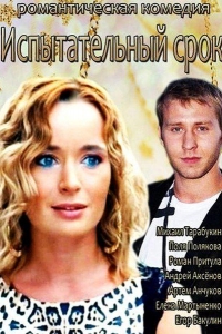  Испытательный срок 