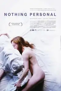  Ничего личного 