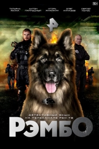  РэмбО 
