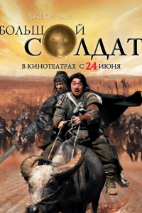  Большой солдат 