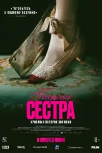 Гадкая сестра