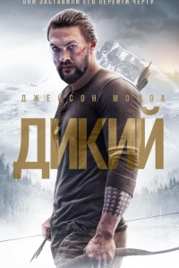  Дикий 