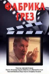  Фабрика грез 
