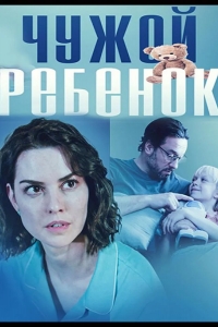  Чужой ребенок 