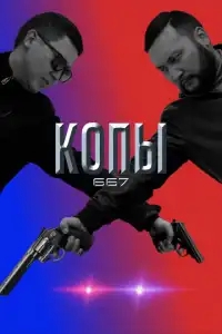 Копы 667
