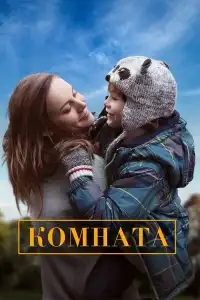  Комната 