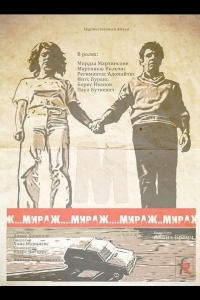  Мираж 