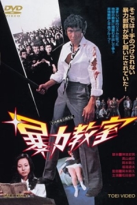  Школьное насилие 