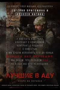  Лучшие в Аду 