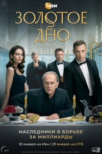  Золотое дно 
