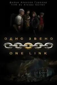  Одно звено 
