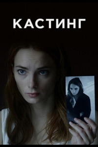  Кастинг 